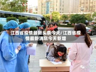 江西省疫情最新头条今天/江西省疫情最新消息今天新增
