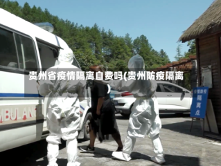 贵州省疫情隔离自费吗(贵州防疫隔离)