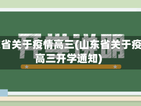 山东省关于疫情高三(山东省关于疫情高三开学通知)