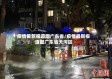 疫情最新报道图广东省/疫情最新报道图广东省天河区