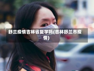 舒兰疫情吉林省复学吗(吉林舒兰市疫情)