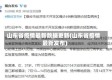 山东省疫情最新数据更新(山东省疫情最新发布)