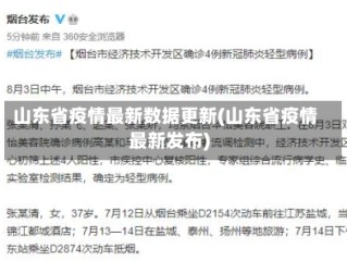 山东省疫情最新数据更新(山东省疫情最新发布)