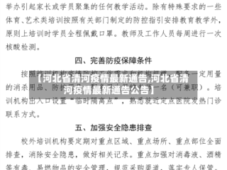 【河北省清河疫情最新通告,河北省清河疫情最新通告公告】