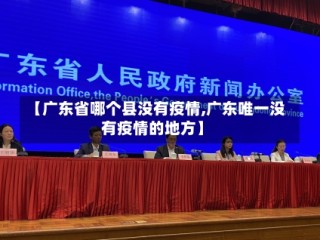【广东省哪个县没有疫情,广东唯一没有疫情的地方】