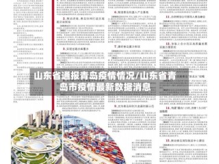 山东省通报青岛疫情情况/山东省青岛市疫情最新数据消息