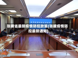 张掖省最新疫情防控政策(张掖疫情防控最新通知)