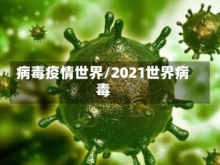 病毒疫情世界/2021世界病毒
