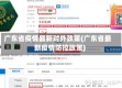 广东省疫情最新对外政策(广东省最新疫情防控政策)
