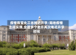 疫情有变化三省推迟开学/局地疫情出现反弹,全国多个地方再次推迟开学时间