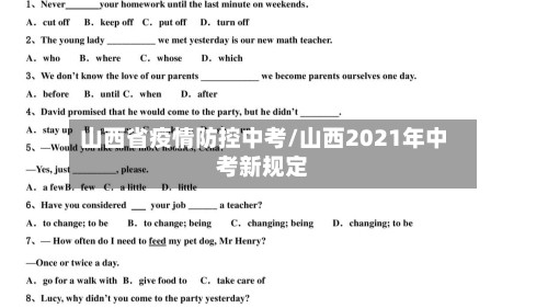 山西省疫情防控中考/山西2021年中考新规定