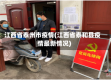 江西省泰州市疫情(江西省泰和县疫情最新情况)