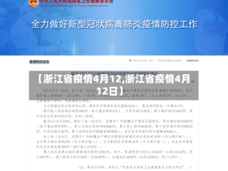 【浙江省疫情4月12,浙江省疫情4月12日】
