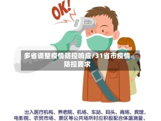 多省调整疫情防控响应/31省市疫情防控要求