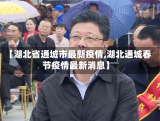 【湖北省通城市最新疫情,湖北通城春节疫情最新消息】
