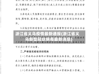 浙江省义乌疫情最新通报(浙江省义乌新型冠状病毒最新消息)