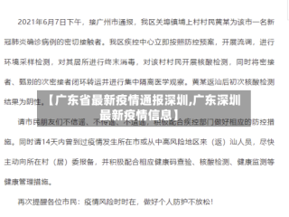 【广东省最新疫情通报深圳,广东深圳最新疫情信息】