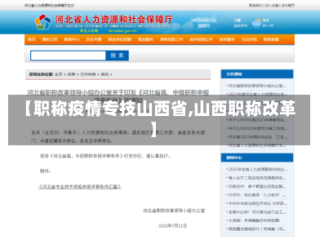 【职称疫情专技山西省,山西职称改革】