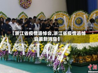 【浙江省疫情追悼会,浙江省疫情追悼会最新消息】