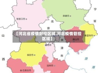 【河北省疫情封控区域,河北疫情管控区域】