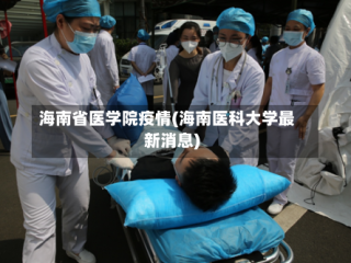 海南省医学院疫情(海南医科大学最新消息)