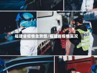 福建省疫情走势图/福建省疫情实况