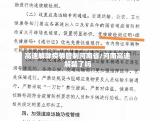 高速解除疫情管制河南省/河南高速解禁了吗