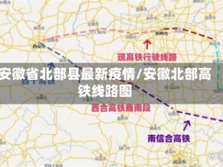 安徽省北部县最新疫情/安徽北部高铁线路图