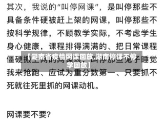 【湖南省疫情网课回放,湖南停课不停学回放】