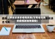 甘肃省近来的疫情政策(甘肃省近来的疫情政策有哪些)