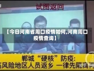 【今日河南省周口疫情如何,河南周口疫情查询】