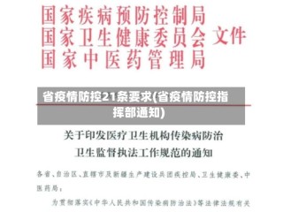 省疫情防控21条要求(省疫情防控指挥部通知)