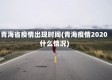 青海省疫情出现时间(青海疫情2020什么情况)