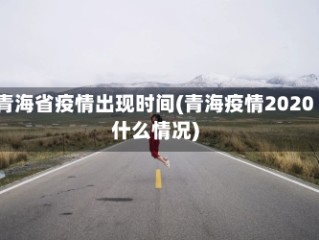 青海省疫情出现时间(青海疫情2020什么情况)
