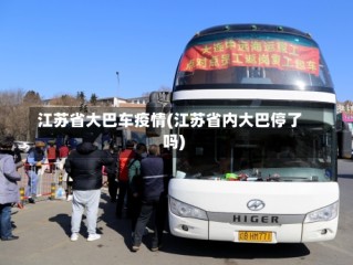 江苏省大巴车疫情(江苏省内大巴停了吗)