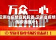 【云南省疫情宣传标语,云南省疫情宣传标语图片】