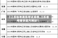 【江苏省考南京考试疫情,江苏省考南京官方网站】