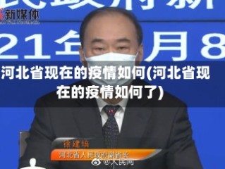 河北省现在的疫情如何(河北省现在的疫情如何了)