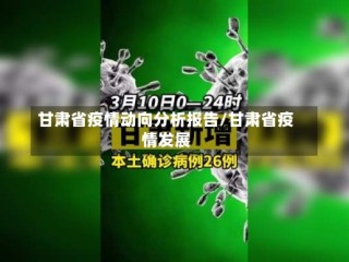 甘肃省疫情动向分析报告/甘肃省疫情发展