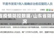 山东省疫情防控数据/山东省防疫情况