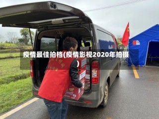 疫情最佳拍档(疫情影视2020年拍摄)