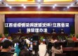 江西省疫情采购政策文件/江西省采购管理办法