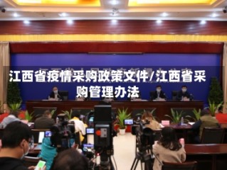 江西省疫情采购政策文件/江西省采购管理办法
