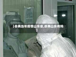 【非典当年疫情山东省,非典山东有吗】