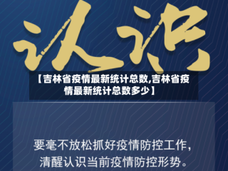【吉林省疫情最新统计总数,吉林省疫情最新统计总数多少】