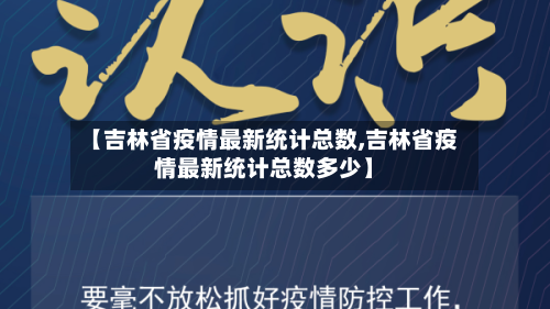 【吉林省疫情最新统计总数,吉林省疫情最新统计总数多少】