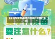 【夏天与疫情,夏季的到来对疫情的影响】