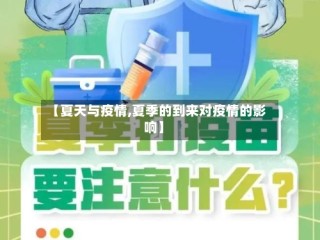 【夏天与疫情,夏季的到来对疫情的影响】