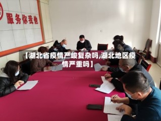 【湖北省疫情严峻复杂吗,湖北地区疫情严重吗】