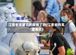 江苏省支援合肥疫情了吗(江苏省内支援南京)